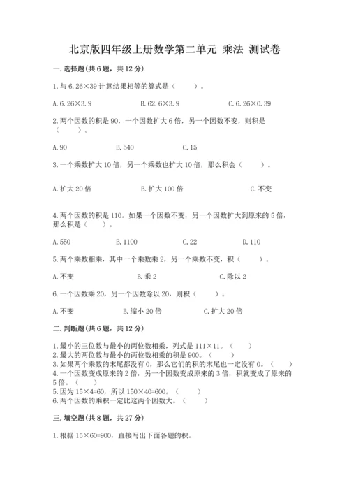 北京版四年级上册数学第二单元 乘法 测试卷附答案（培优a卷）.docx