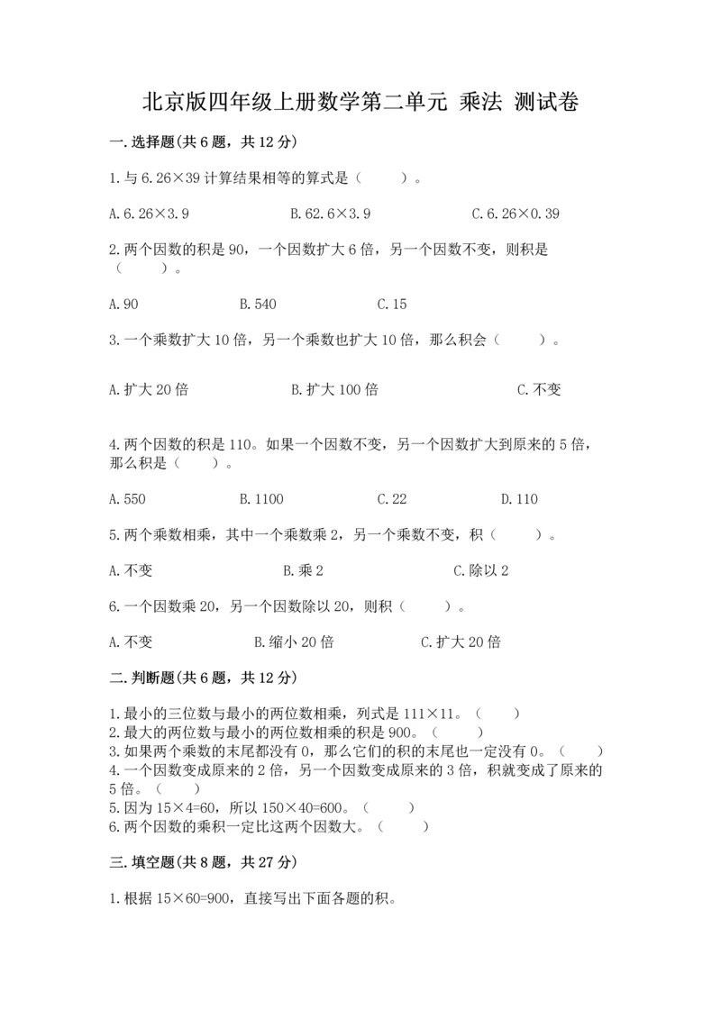 北京版四年级上册数学第二单元 乘法 测试卷附答案（培优a卷）.docx