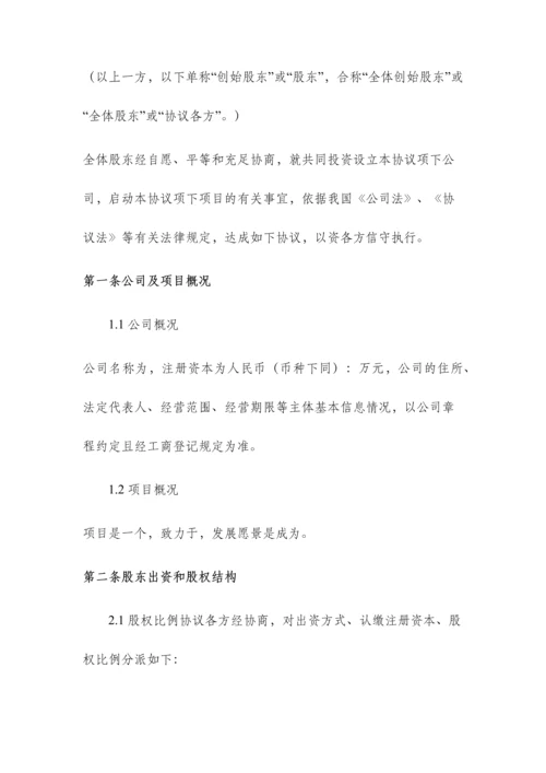 创始股东协议.docx