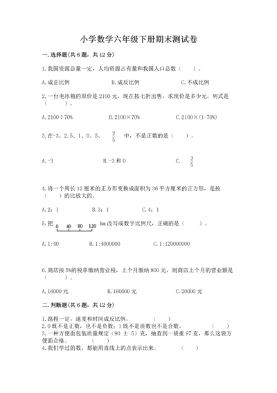 小学数学六年级下册期末测试卷【夺分金卷】.docx