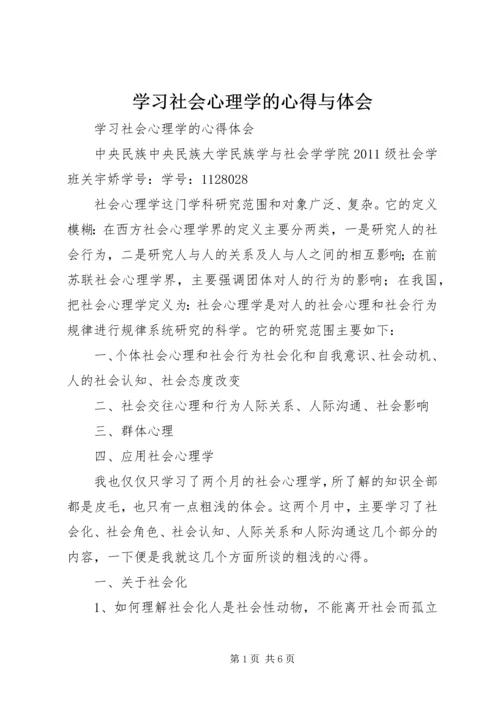 学习社会心理学的心得与体会 (2).docx