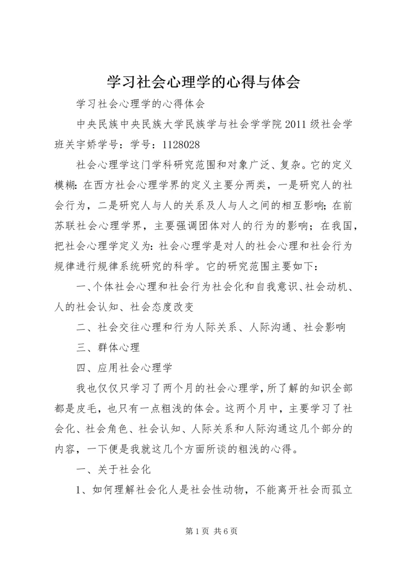 学习社会心理学的心得与体会 (2).docx