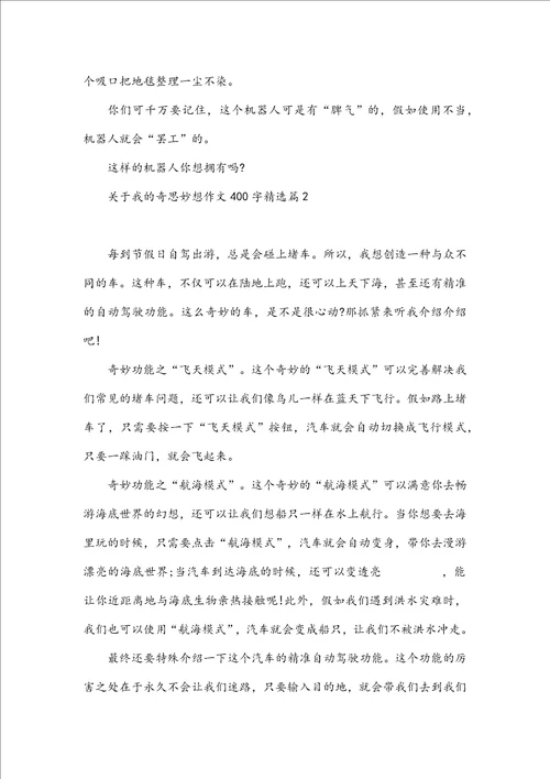 我的奇思妙想作文400字