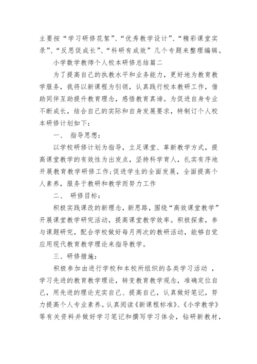 小学数学教师个人校本研修总结.docx