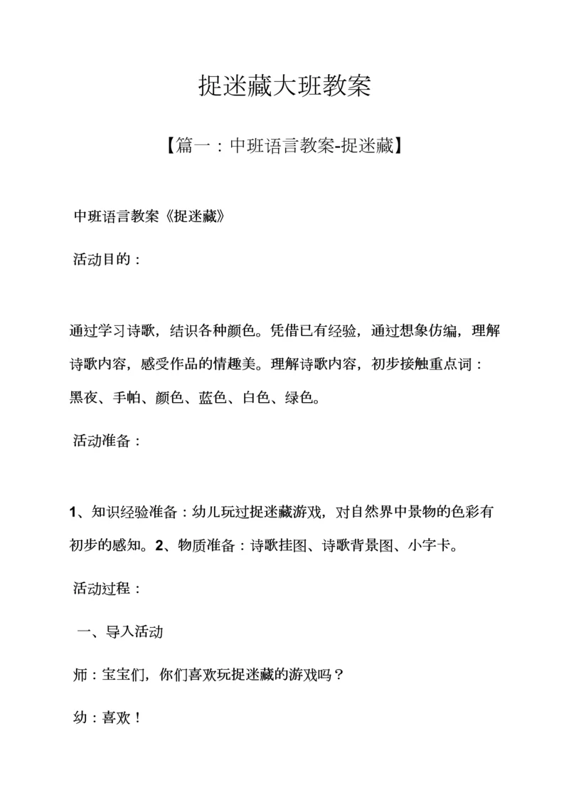 捉迷藏大班教案.docx