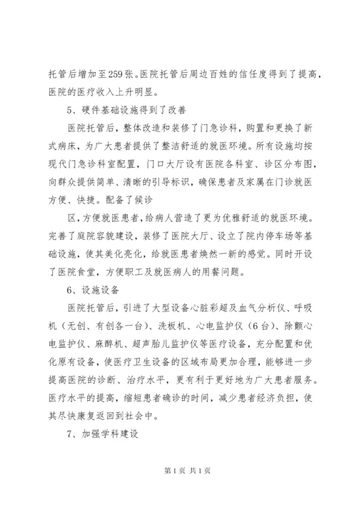 医院托管工作汇报 (2).docx