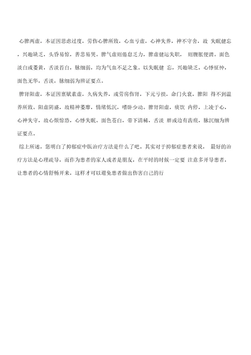 抑郁症中医治疗方法是什么专业知识文档