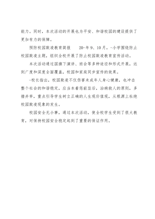 预防校园欺凌教育简报.docx