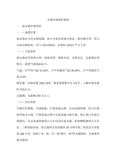 乡镇环境保护规划.docx