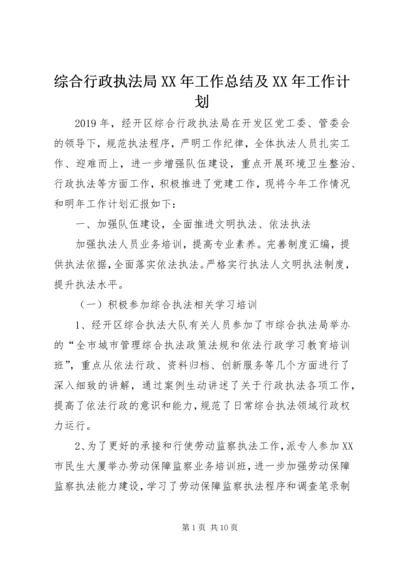 综合行政执法局XX年工作总结及XX年工作计划.docx