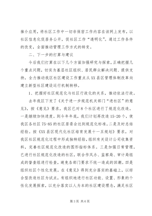 在综合型社区改造调研会上的汇报材料 (9).docx