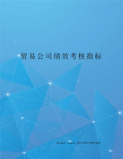 贸易公司绩效考核指标