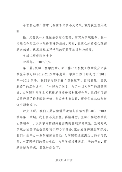 机械工程学院心理部工作计划与部门小结.docx