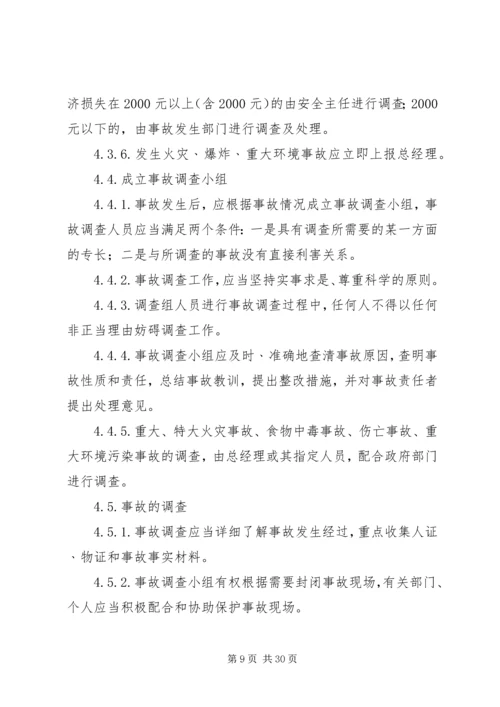 事故统计报告及调查处理规定.docx