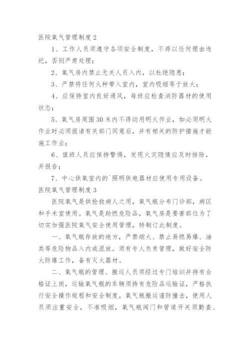 医院氧气管理制度.docx