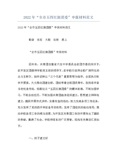 2022年“全市五四红旗团委”申报材料范文