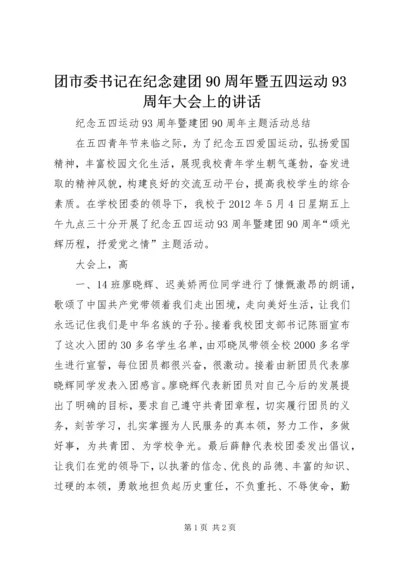 团市委书记在纪念建团90周年暨五四运动93周年大会上的讲话 (4).docx