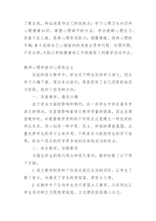 教师心理学培训心得体会.docx