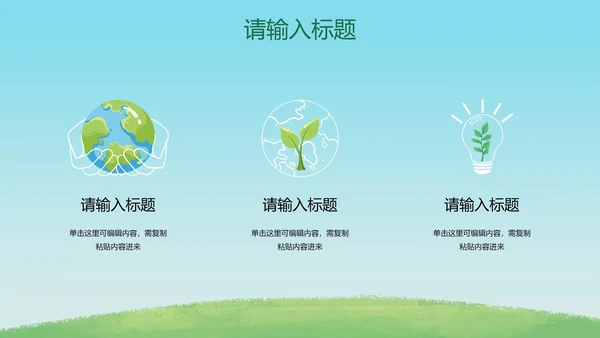 卡通插画低碳环保主题PPT模板