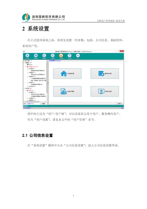 雪帆客户管理系统使用手册.docx