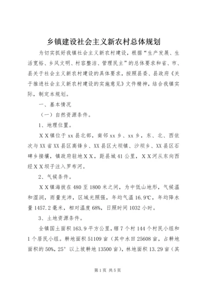 乡镇建设社会主义新农村总体规划.docx