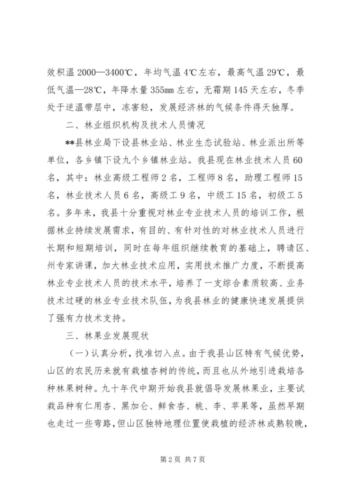 县林果业发展情况汇报 (5).docx