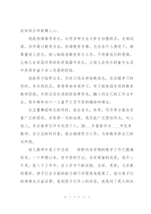 幼儿教师年度工作总结.docx