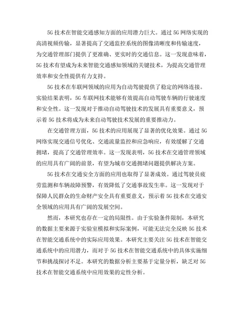 5G技术在智能交通系统中的应用潜力探讨
