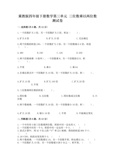冀教版四年级下册数学第三单元 三位数乘以两位数 测试卷及参考答案（完整版）.docx