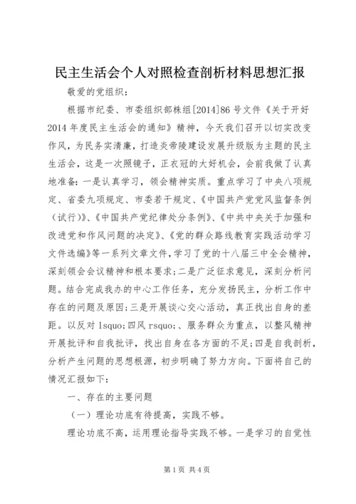 民主生活会个人对照检查剖析材料思想汇报.docx