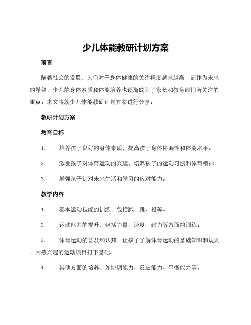 少儿体能教研计划方案.docx