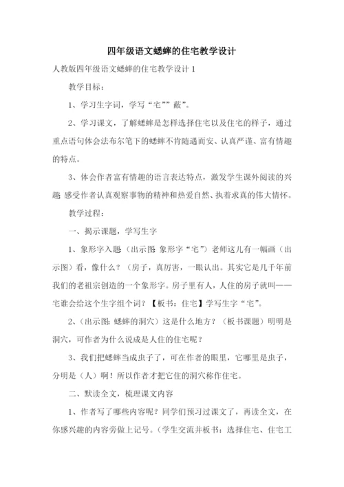 四年级语文蟋蟀的住宅教学设计.docx