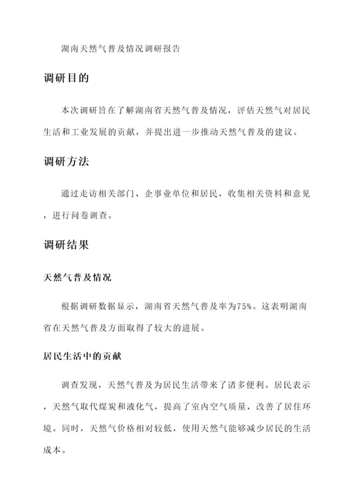 湖南天然气普及情况汇报