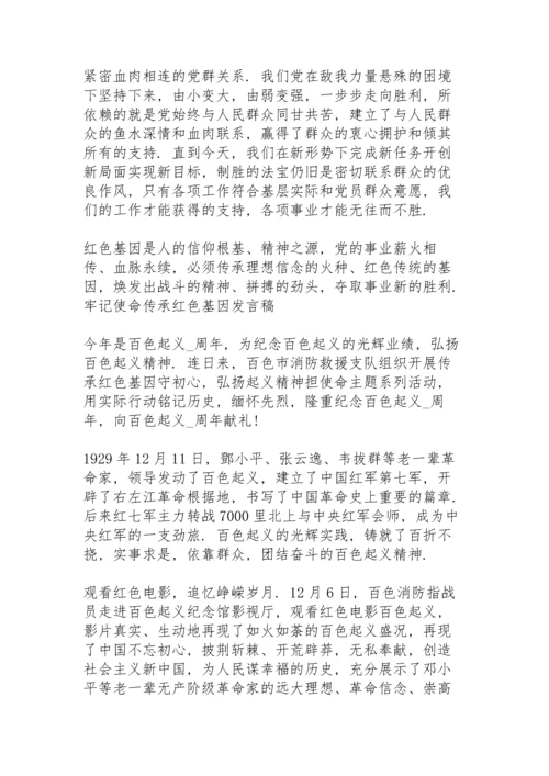 牢记使命传承红色基因发言稿.docx