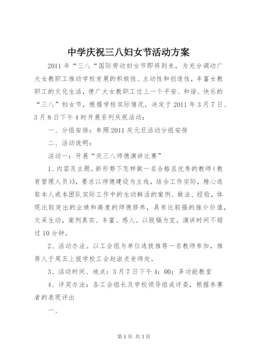 中学庆祝三八妇女节活动方案.docx
