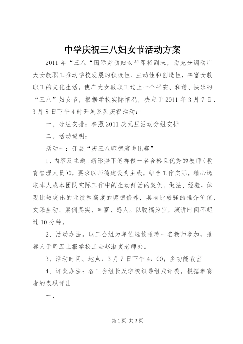 中学庆祝三八妇女节活动方案.docx