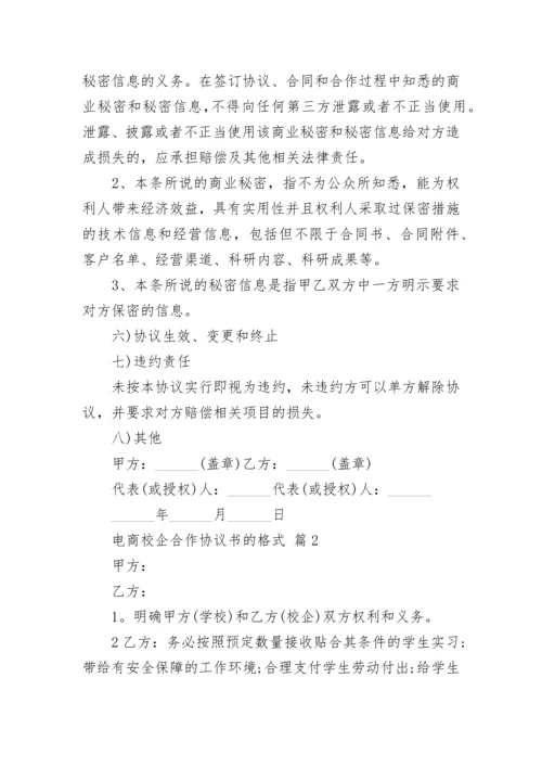 电商校企合作协议书的格式.docx