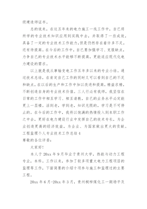 工程监理个人专业技术工作总结_3.docx