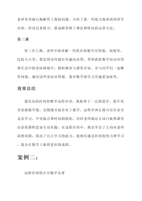 小学数学远程培训研修心得