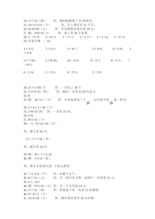 小学一年级数学应用题大全及参考答案（a卷）.docx