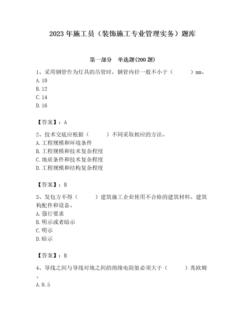 2023年施工员装饰施工专业管理实务题库带精品答案