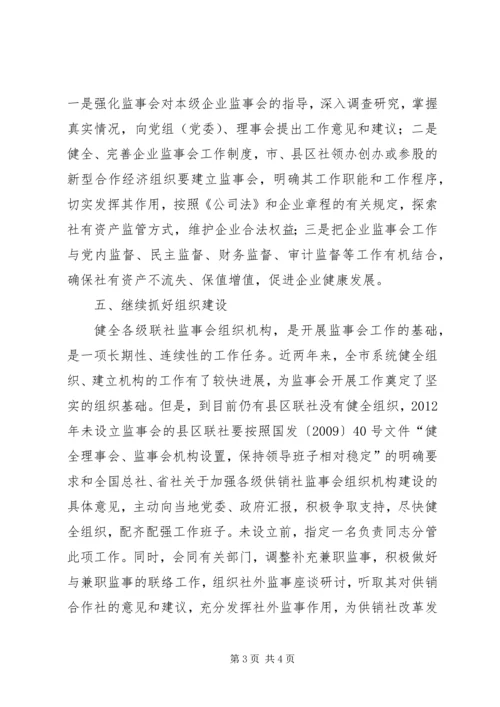 供销社监事会工作打算.docx