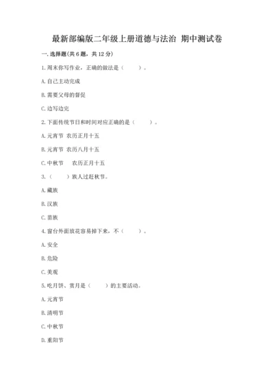 最新部编版二年级上册道德与法治 期中测试卷精品（典优）.docx