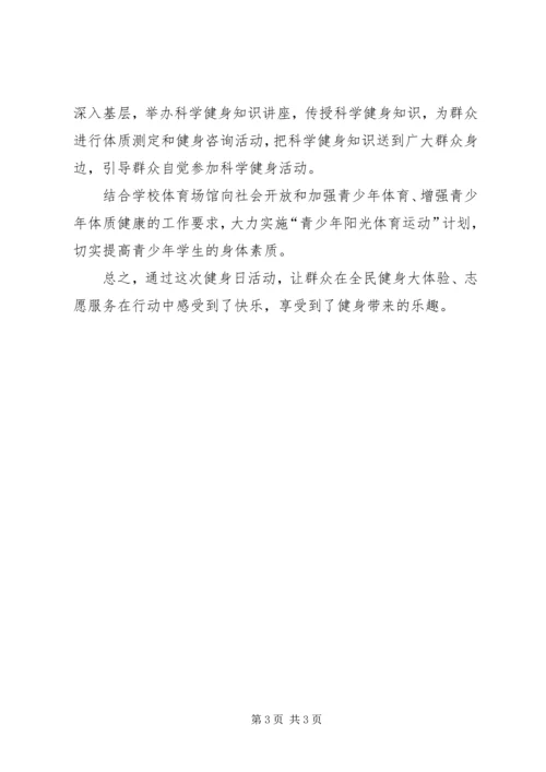 乡镇开展全民健身日活动总结_1.docx