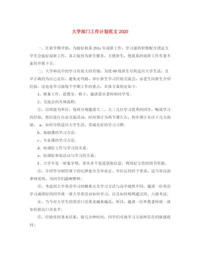 精编之大学部门工作计划范文3.docx