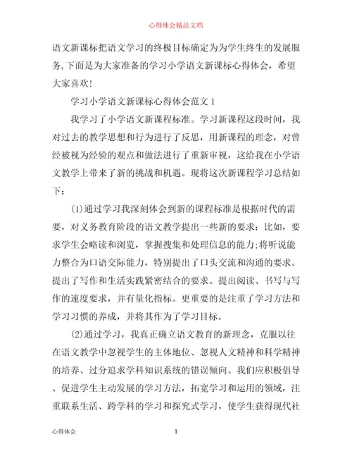 学习小学语文新课标心得体会3篇.docx