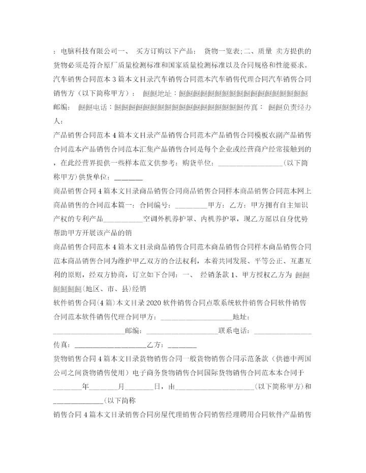 2023年销售合同汇总.docx