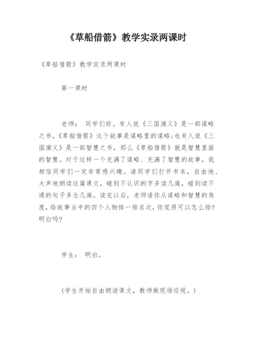 《草船借箭》教学实录两课时.docx