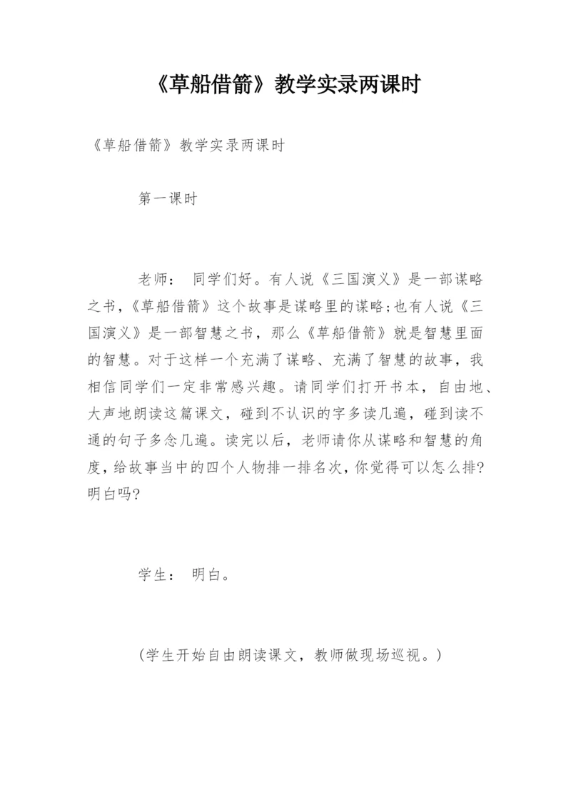 《草船借箭》教学实录两课时.docx