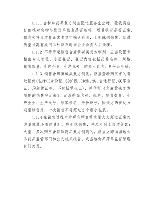 特殊药品管理制度.docx